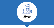 社会