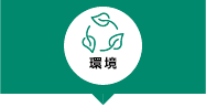 環境