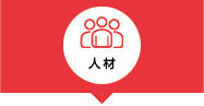 人材