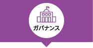ガバナンス