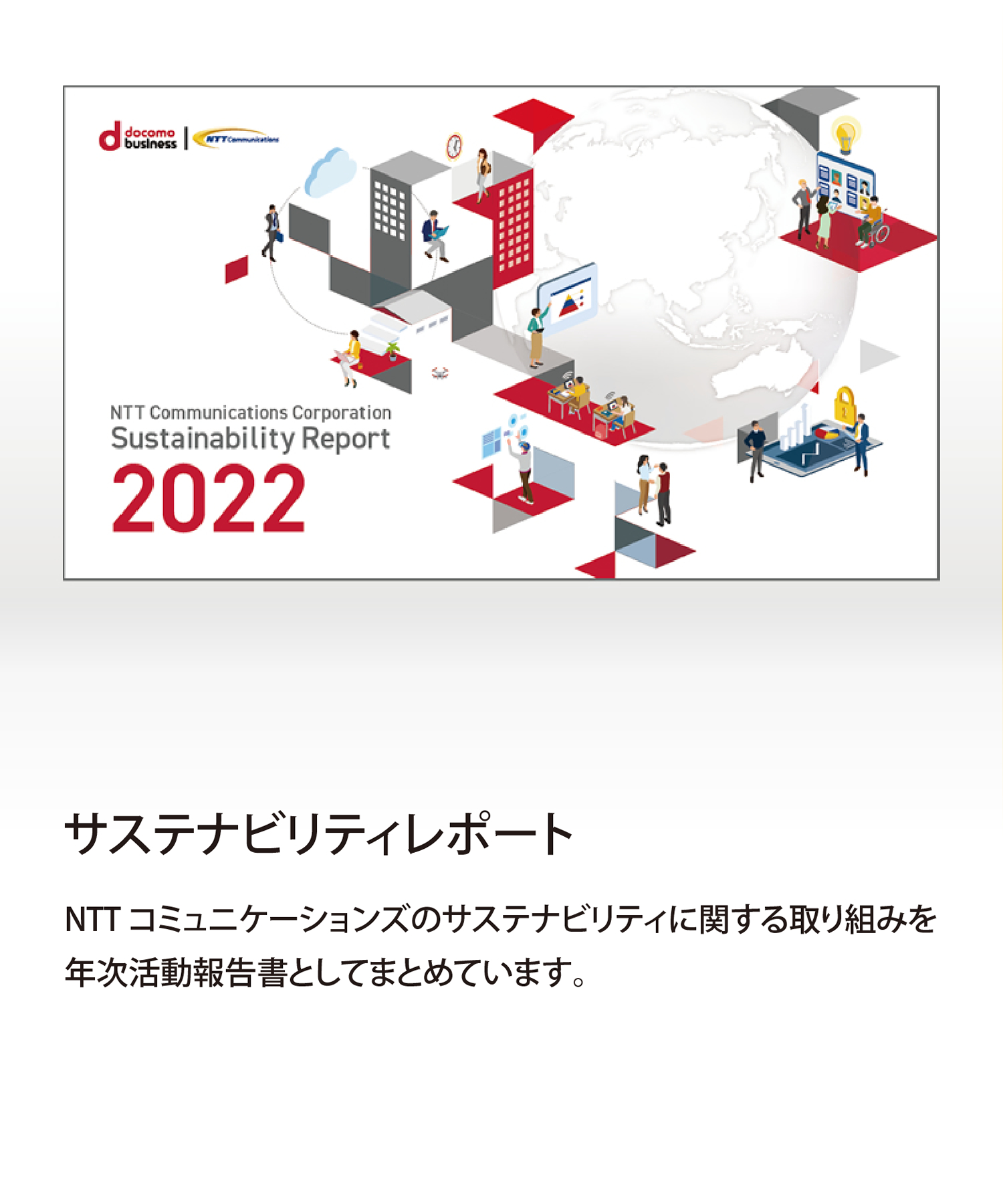 サステナビリティレポート