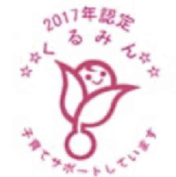 くるみん認定