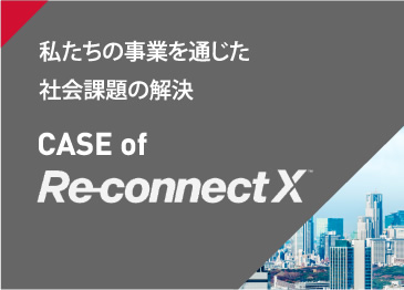 私たちの事業を通じた社会課題の解決