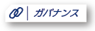 ガバナンス