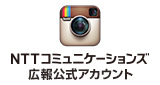 NTTコミュニケーションズ広報室　公式Instagramアカウント