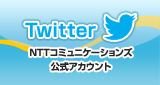 NTTコミュニケーションズ