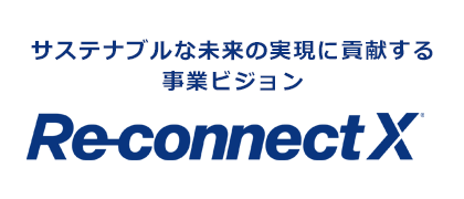 サスティナブルな未来の実現に貢献する事業ビジョン「Re-connect X」