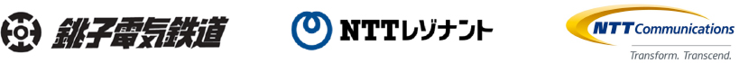 銚子電気鉄道株式会社/NTTレゾナント株式会社/NTTコミュニケーションズ株式会社