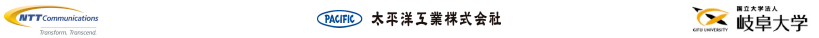 NTTコミュニケーションズ株式会社/太平洋工業株式会社/>国立大学法人 岐阜大学 NTTコミュニケーションズ株式会社/太平洋工業株式会社/国立大学法人 岐阜大学
