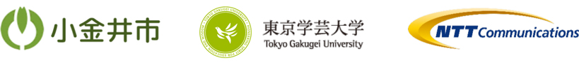 東京都小金井市 / 国立大学法人東京学芸大学 / NTTコミュニケーションズ株式会社 東京都小金井市 / 国立大学法人東京学芸大学 / NTTコミュニケーションズ株式会社