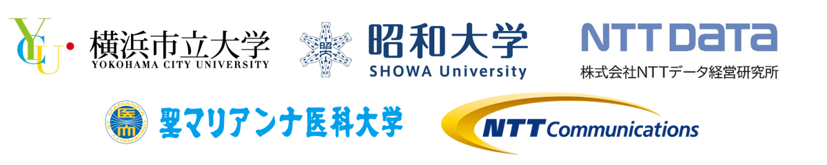 横浜市立大学,昭和大学,聖マリアンナ医科大学,NTTコミュニケーションズ株式会社,株式会社NTTデータ経営研究所 横浜市立大学,昭和大学,聖マリアンナ医科大学,NTTコミュニケーションズ株式会社,株式会社NTTデータ経営研究所