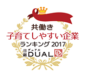 共働き子育てしやすい企業2017日系DUAL