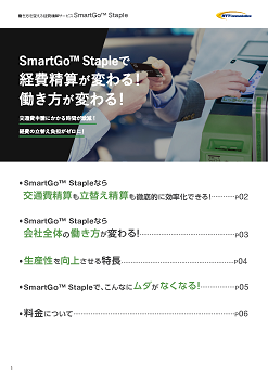SmartGo Staple™で経費精算が変わる！働き方が変わる！