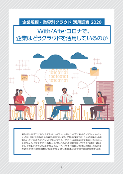With/Afterコロナで、企業はどうクラウドを活用しているのか