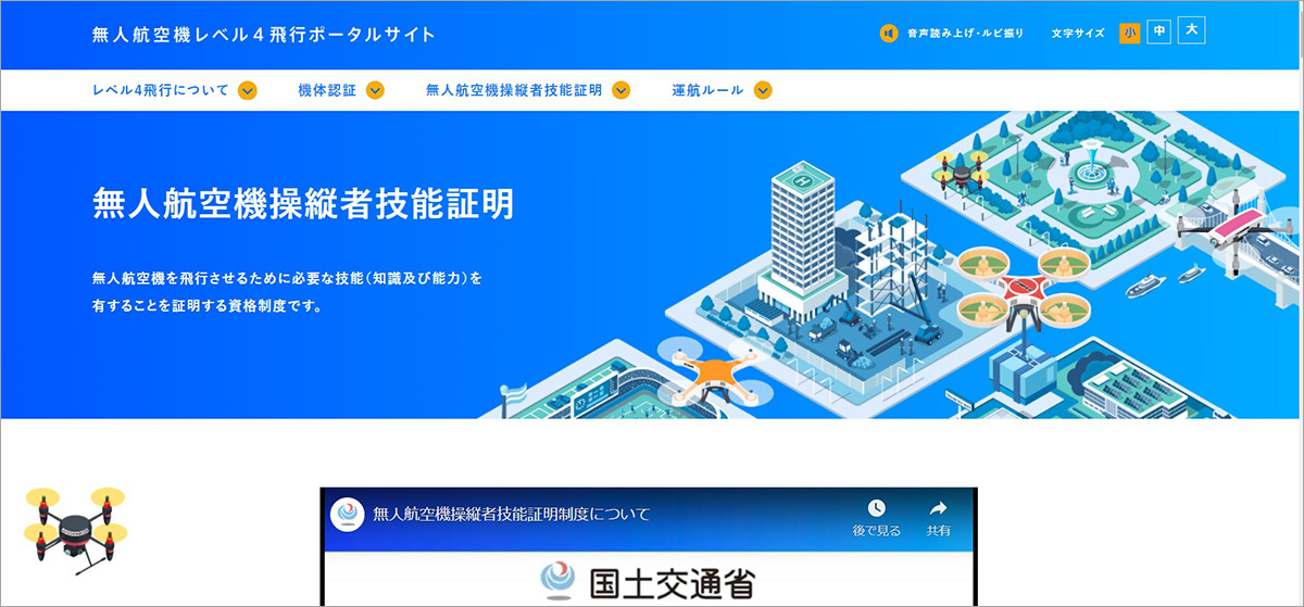 資格⑤ 無人航空機操縦者技能証明(通称:ドローン操縦ライセンス)
