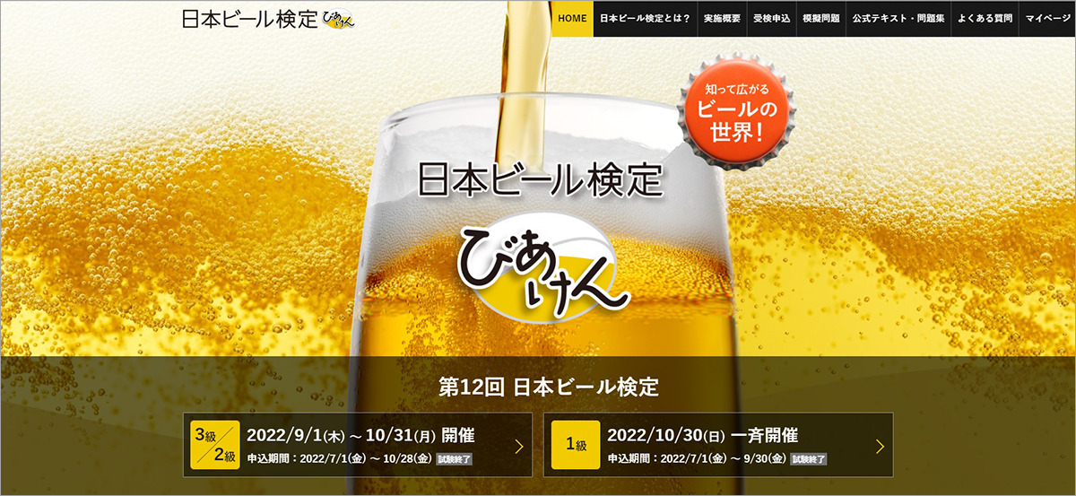 番外編⑤ 日本ビール検定(びあけん)