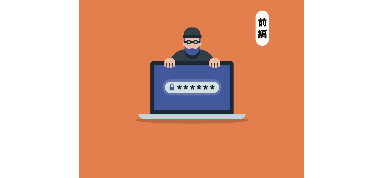 迷惑メール、脅迫警告…会社のセキュリティー大丈夫？　画像