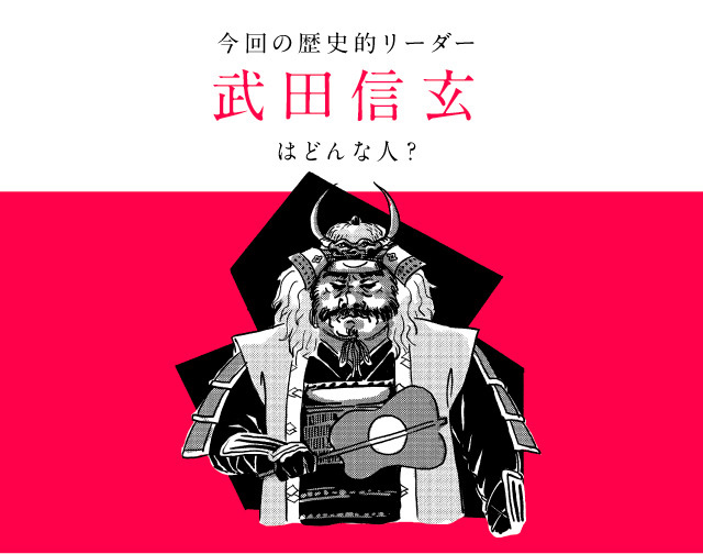 今回の歴史的リーダー武田信玄はどんな人?