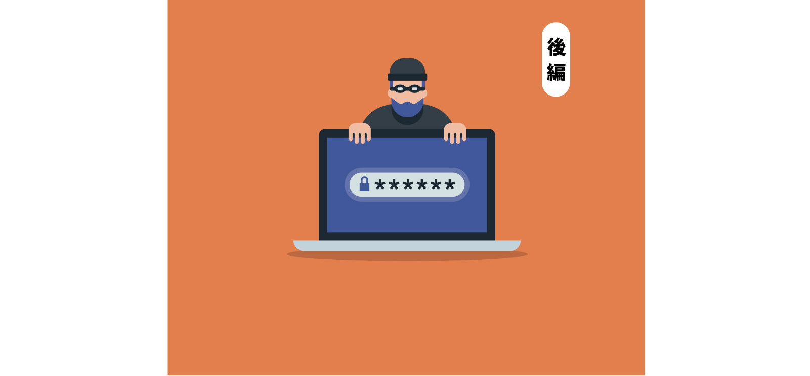 中小企業の社員が今日からできるPW強化策　画像
