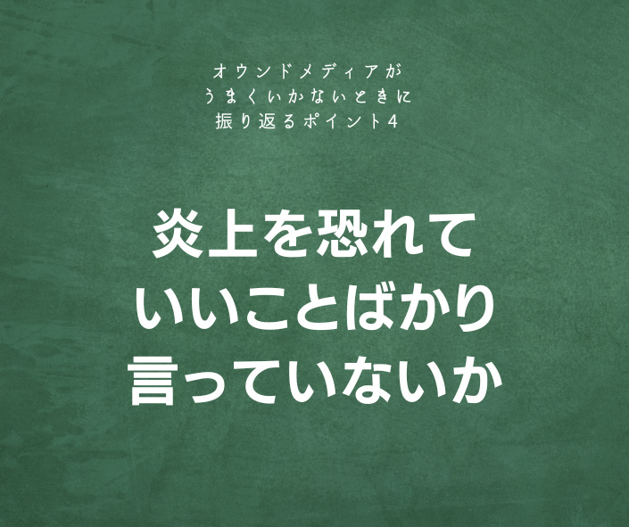 炎上を恐れていいことばかり言っていないか
