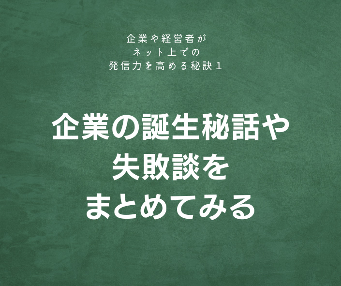企業の誕生秘話や失敗談をまとめてみる