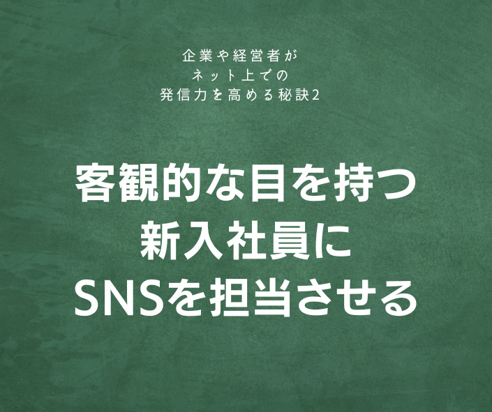客観的な目を持つ新入社員にSNSを担当させる