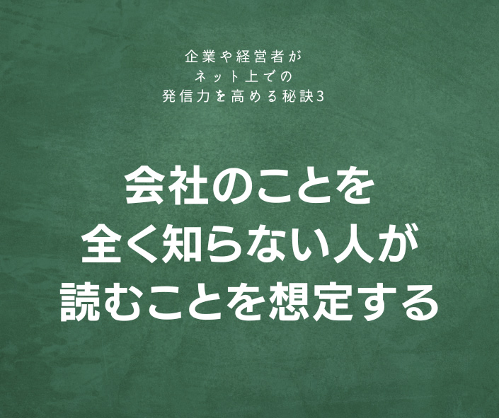 会社のことを全く知らない人が読むことを想定する