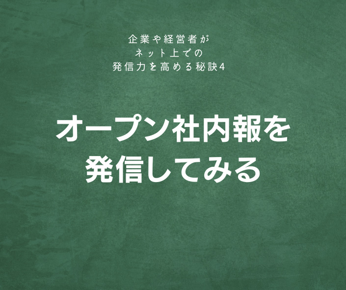 オープン社内報を発信してみる