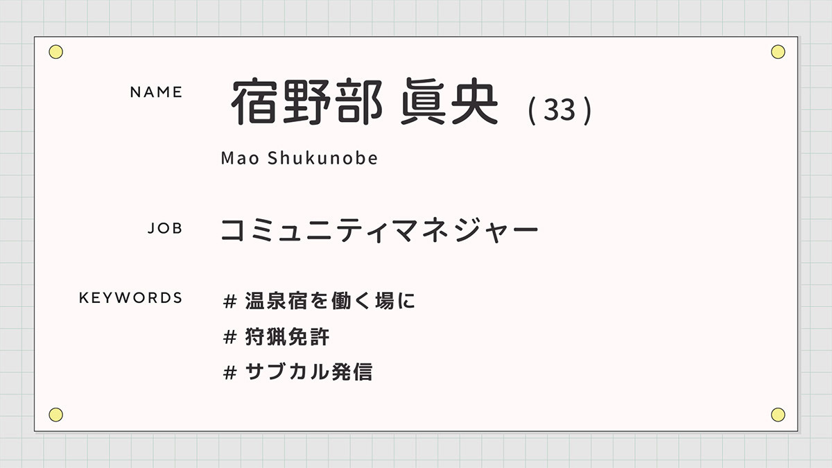 宿野部 真央