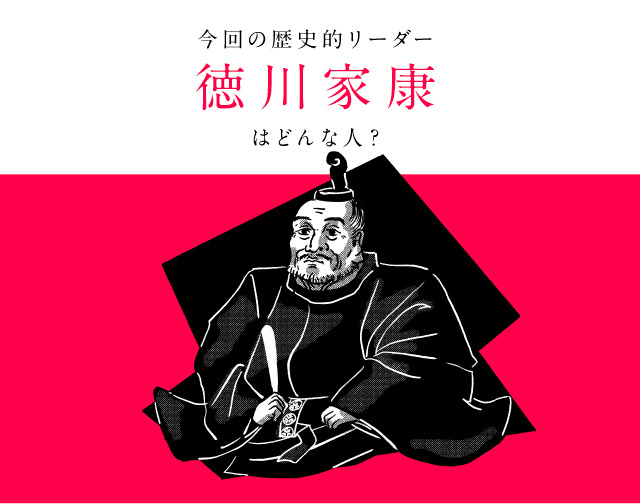 画像:徳川家康、「信長、秀吉からの学びと経済的手腕」