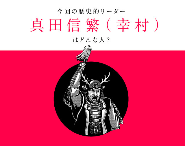 画像:今回の歴史的リーダー真田信繁(幸村)はどんな人?