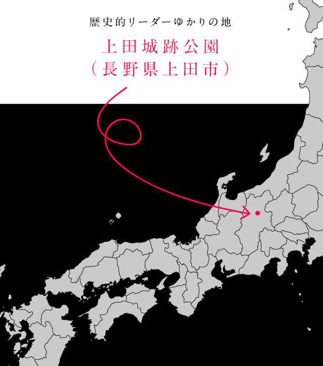 画像:歴史的リーダーゆかりの地 上田城跡公園(長野県上田市)