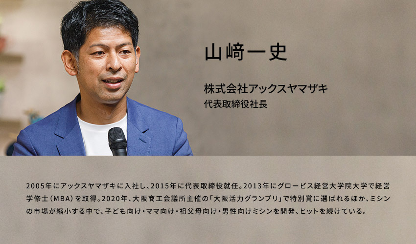 山﨑一史さん(株式会社アックスヤマザキ 代表取締役社長)