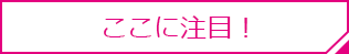 ここに注目