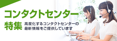 コンタクトセンターソリューション特集　コンタクトセンター業務のお悩み解決!!