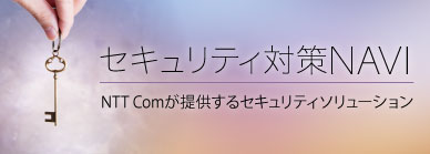 セキュリティ対策NAVI