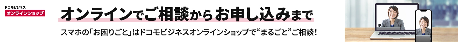 ドコモビジネスオンラインショップ