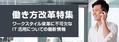 新しい価値を創造する働き方改革