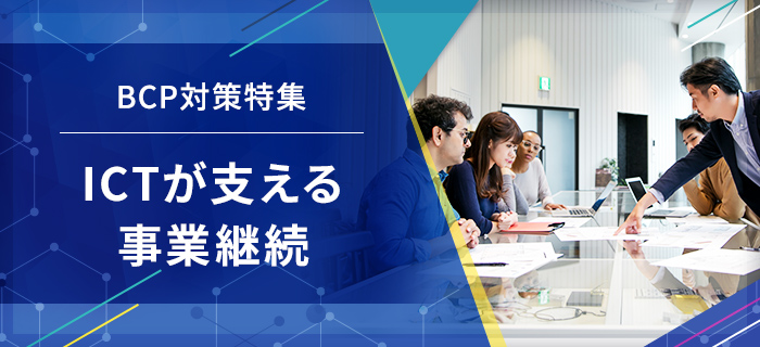 BCP対策特集