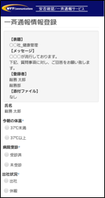 Biz安否確認/一斉通報「一斉通報情報登録」イメージ