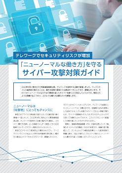 テレワークでセキュリティリスクが増加「ニューノーマルな働き方」を守るサイバー攻撃対策ガイド