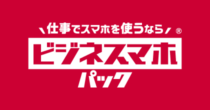 中小企業さま向け スマホではじめるDX ビジネスマホパック新登場