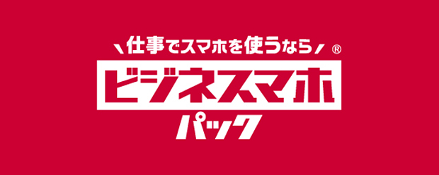 中小企業さま向け スマホではじめるDX ビジネスマホパック新登場
