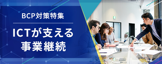 BCP対策特集