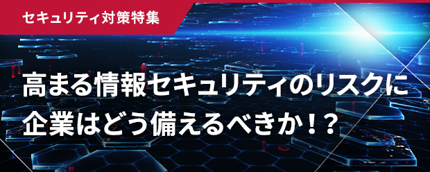 セキュリティ特集追加
