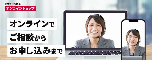 ドコモビジネスオンラインショップ