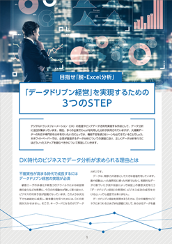 「データドリブン経営」を実現するための3つのSTEP