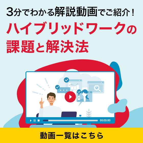 3分でわかる解説動画でご紹介！ ハイブリッドワークの課題と解決法 動画一覧はこちら