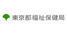 東京都福祉保健局