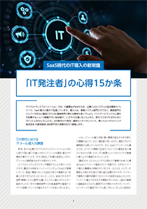 SaaS時代のIT導入の新常識 「IT発注者」の心得15か条